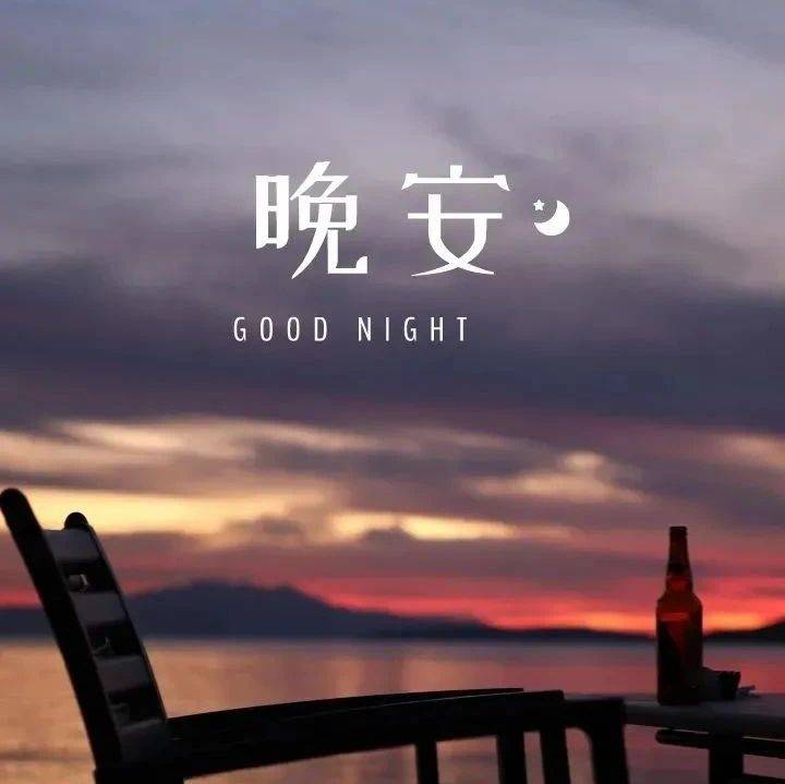 晚安,心中有爱,眼中有光,所遇皆温柔,所行皆坦途。_生活_因为_注解