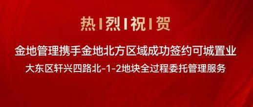 “金地”来了，大东望花将再添低密新盘！