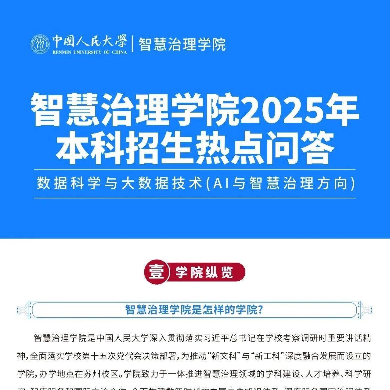 中国人民大学智慧治理学院2025年本科招生热点问答