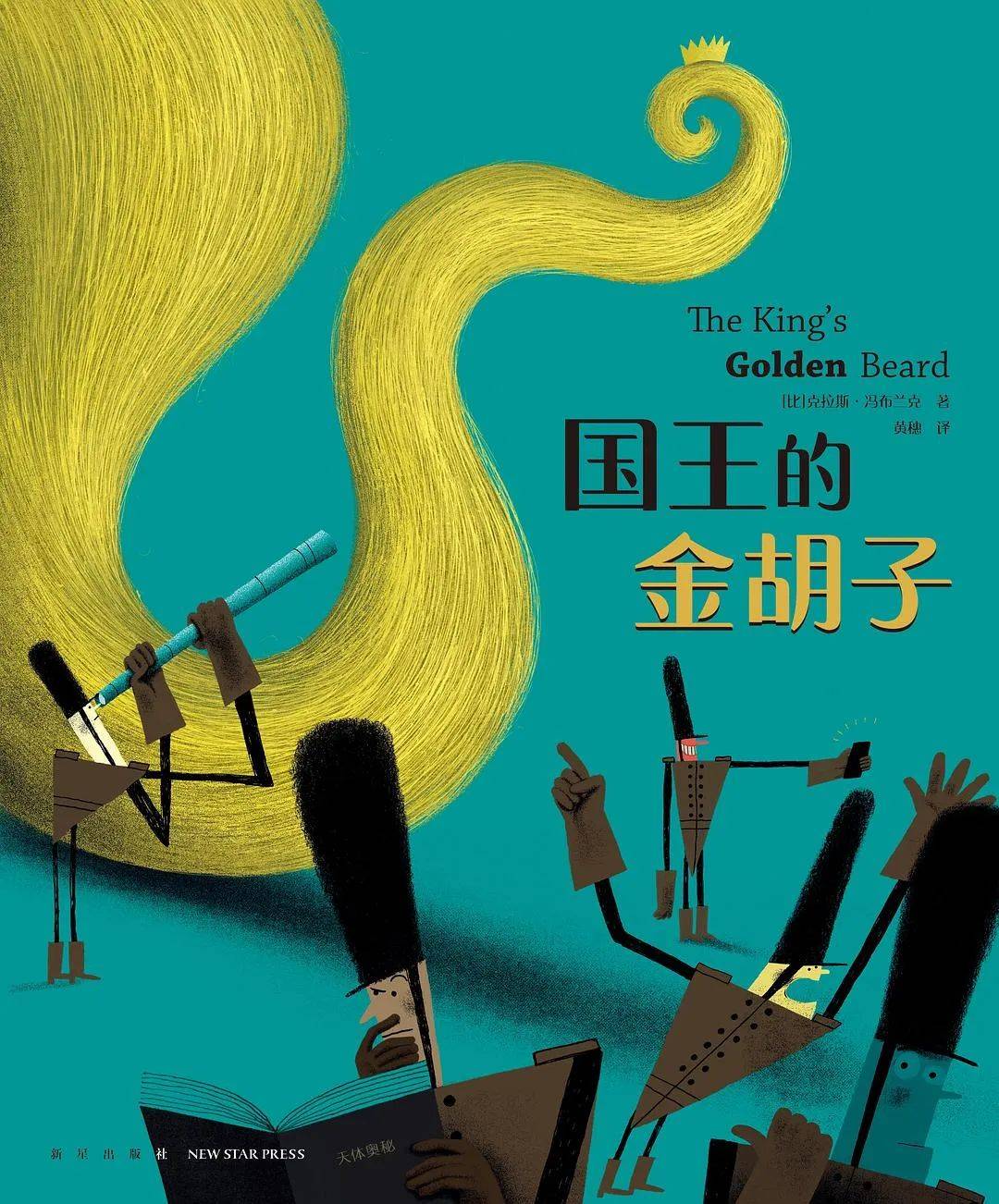 故事里有一位国王,他的胡子金光闪闪,特别神气