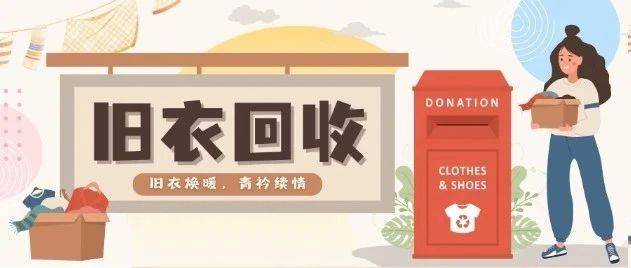 旧衣回收 | 旧衣焕暖，青衿续情_活动_衣物_抽奖
