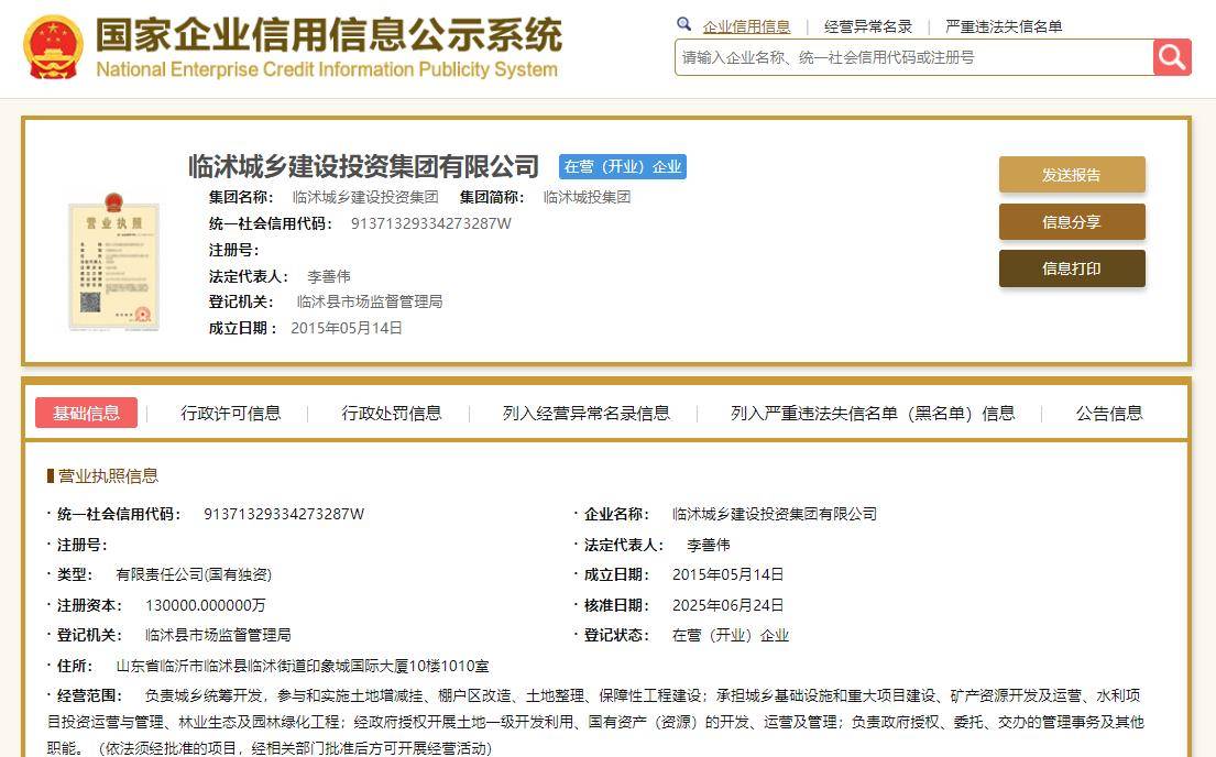 李善伟接任临沭城投董事长 去年底股东由临沭国资变更为临沭城开产投集团