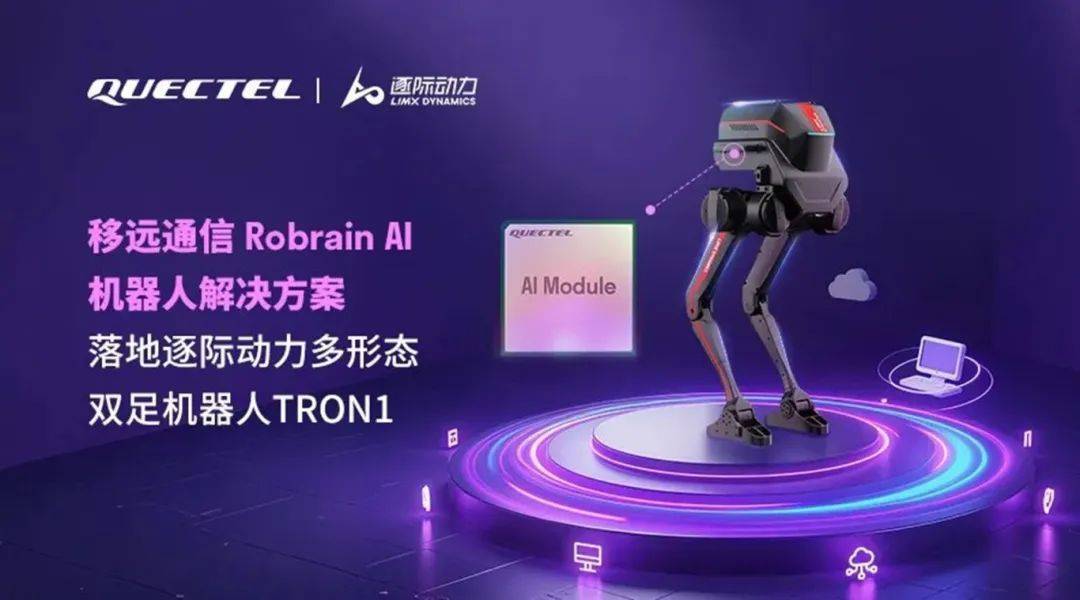 移远通信引领“端侧AI+机器人”革新，TRON 1等多款解决方案亮相MWC上海展