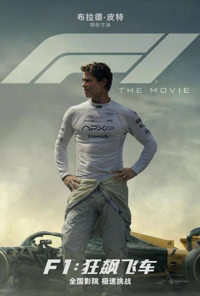 布拉德·皮特与F1车手共演《F1：狂飙飞车》：一场速度与激情的视觉盛宴