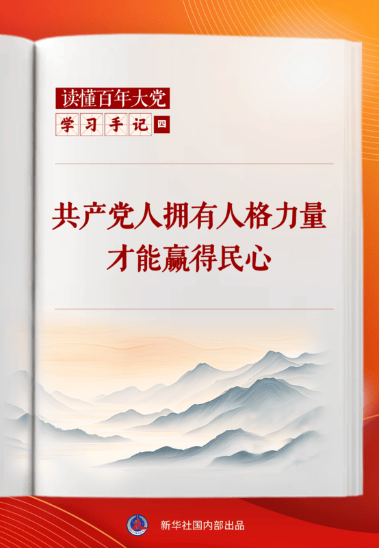 红蔷薇 军旅文:学习手记 | 共产党人拥有人格力量才能赢得民心