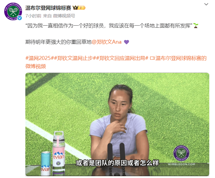 溺宠娇宝贝:郑钦文回应温网出局：注意力很难集中，高温不是输球理由
