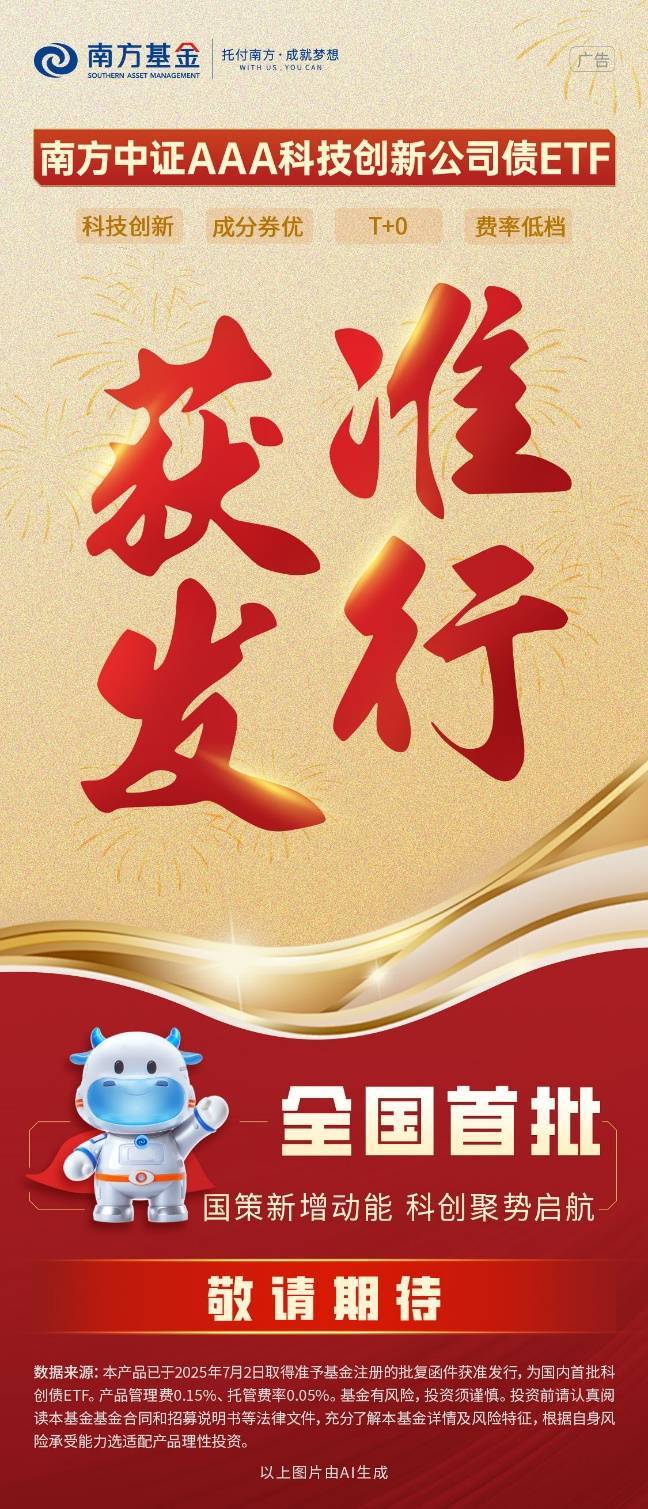 _资本市场服务科技创新里程碑 南方基金等首批科创债ETF正式获批_资本市场服务科技创新里程碑 南方基金等首批科创债ETF正式获批