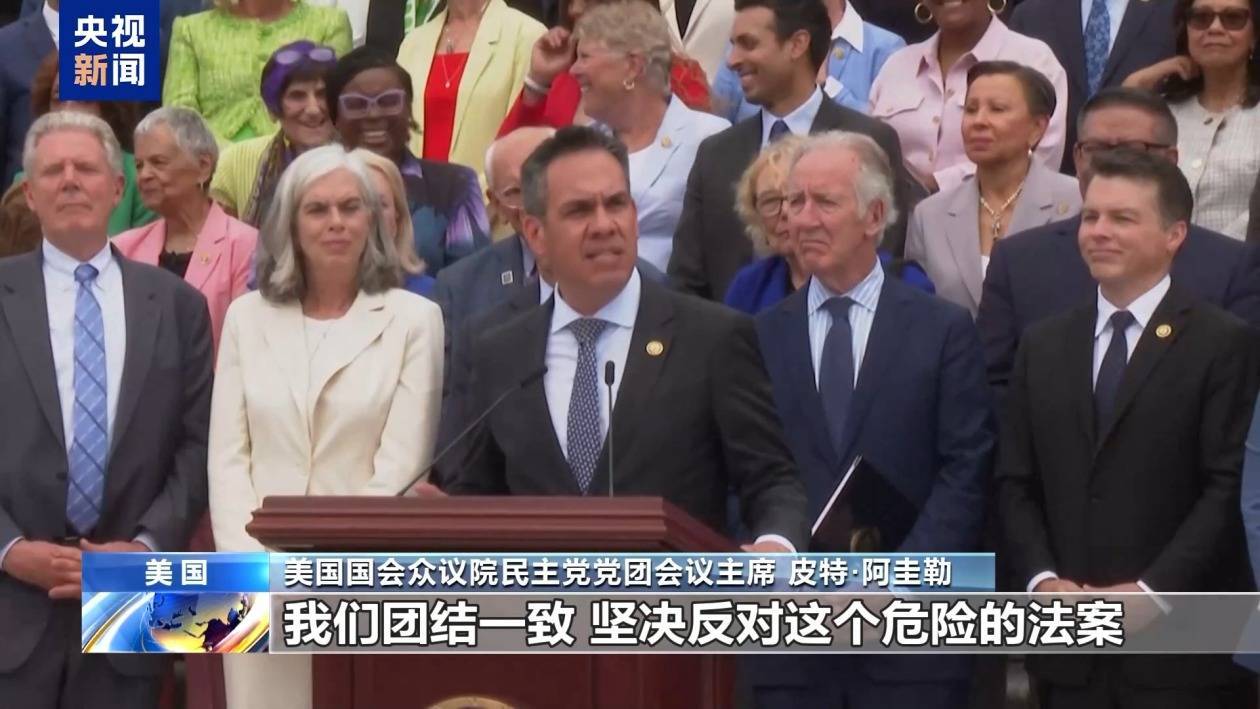 公平的报复 蝶之灵:“这是与魔鬼做交易” 美国民主党议员集体反对所谓“大而美”法案