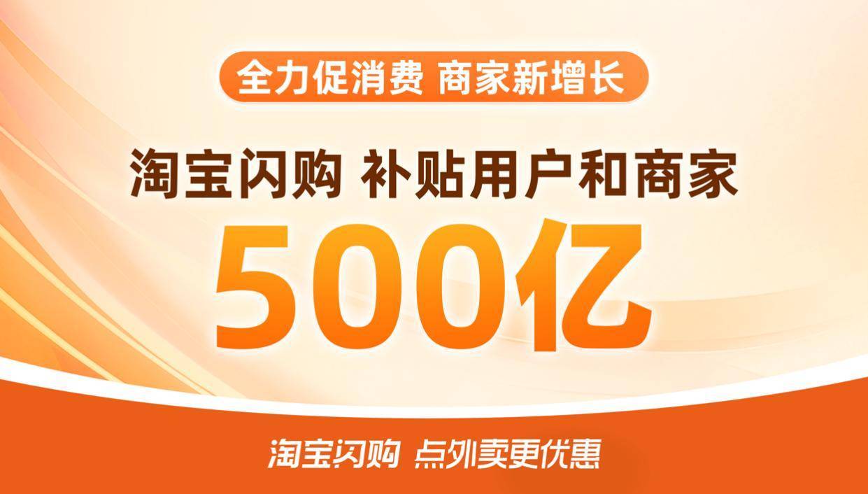 淘宝闪购500亿补贴上线首日 589个零售品牌订单增长超100％