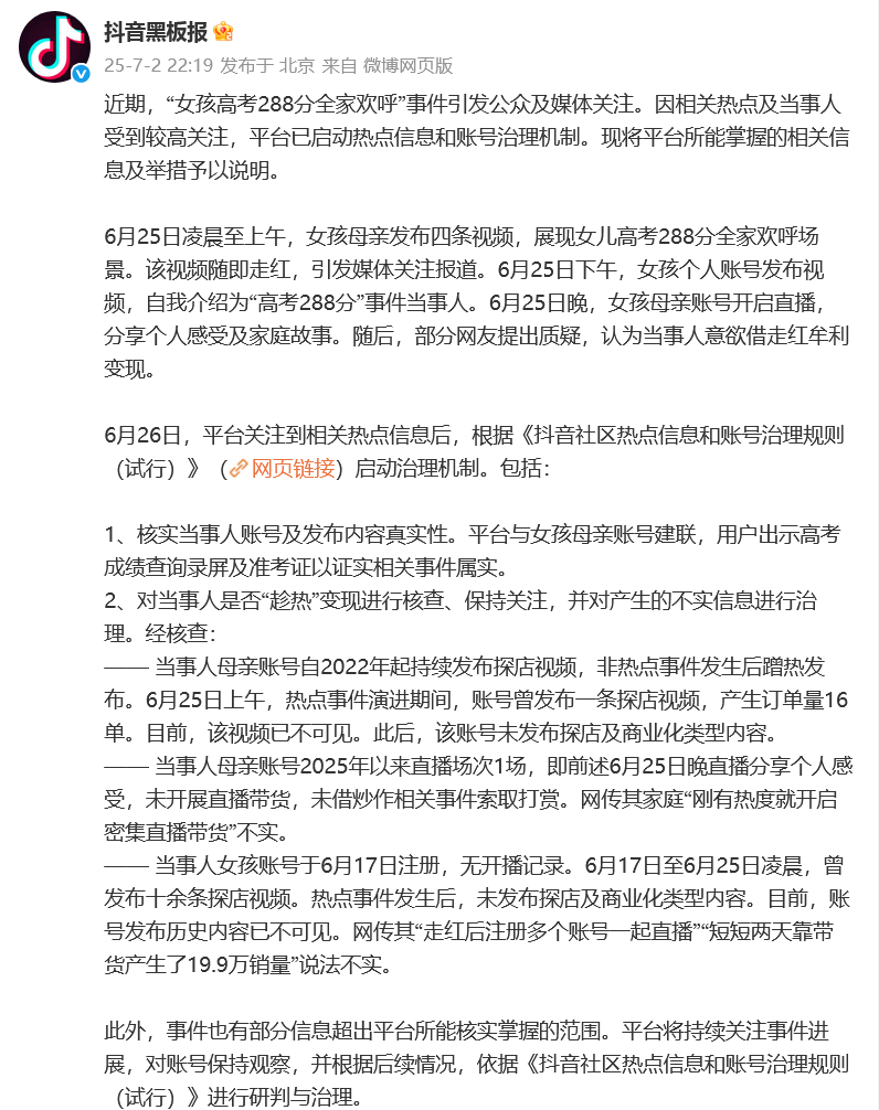 我女扮男装后掰弯了宿敌:抖音通报“女孩高考288分全家欢呼”事件，其母最新发声：感谢还原事实