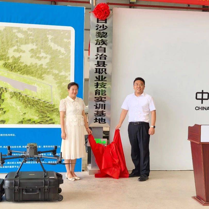 i白沙客户端订阅号今日优稿 | 白沙元门机场实训基地挂牌暨首期无人机驾驶员培训班开班