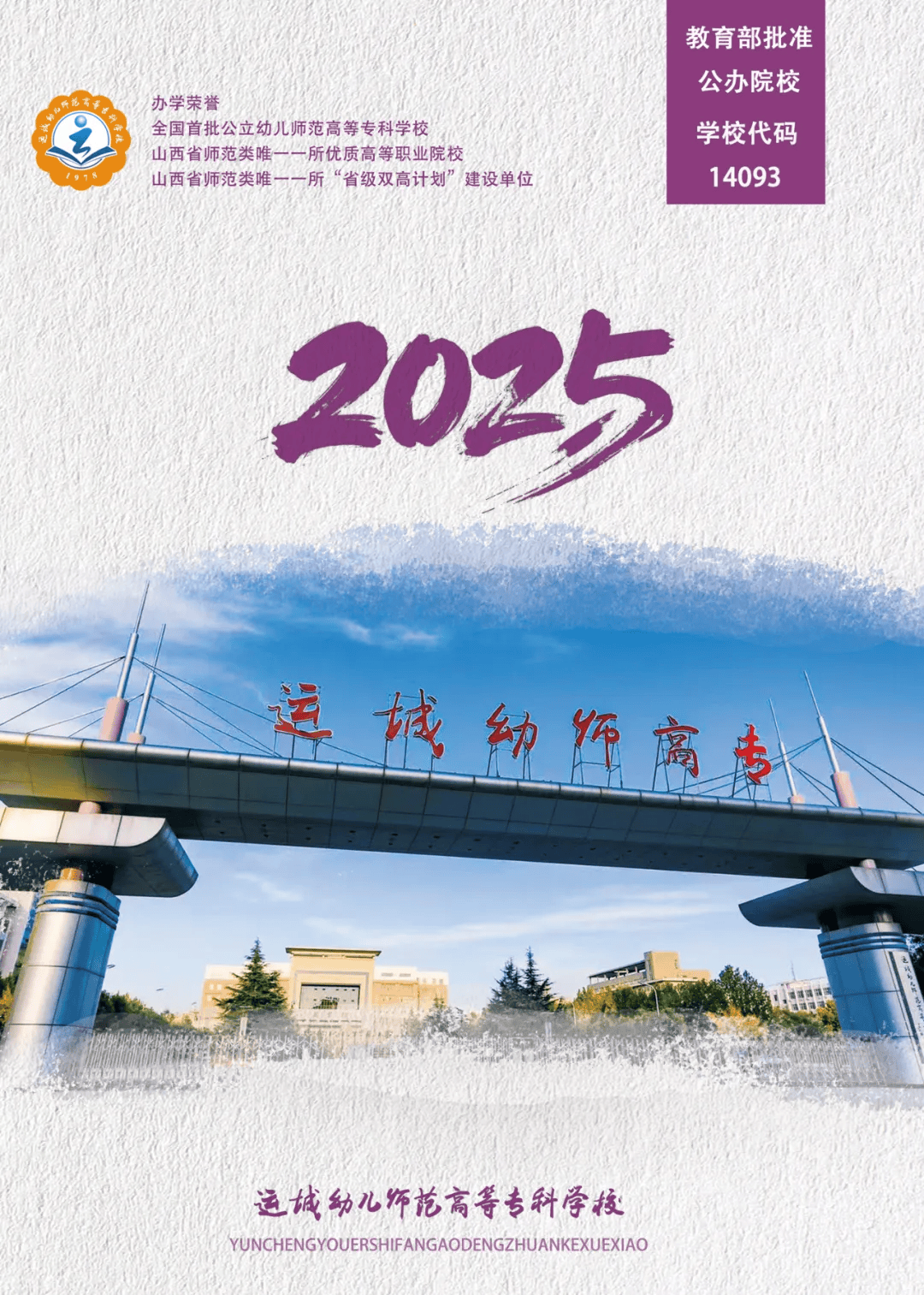 2025年运城幼儿师范高等专科学校招生简章