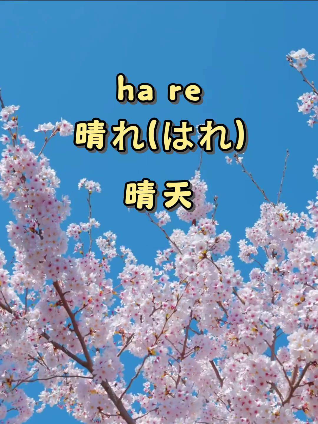 日语常用表达各种天气 日语 日语教学 日语单词 学日语 零基础学日语