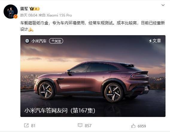 雷军：169元的纸巾盒是车规级的，在降成本