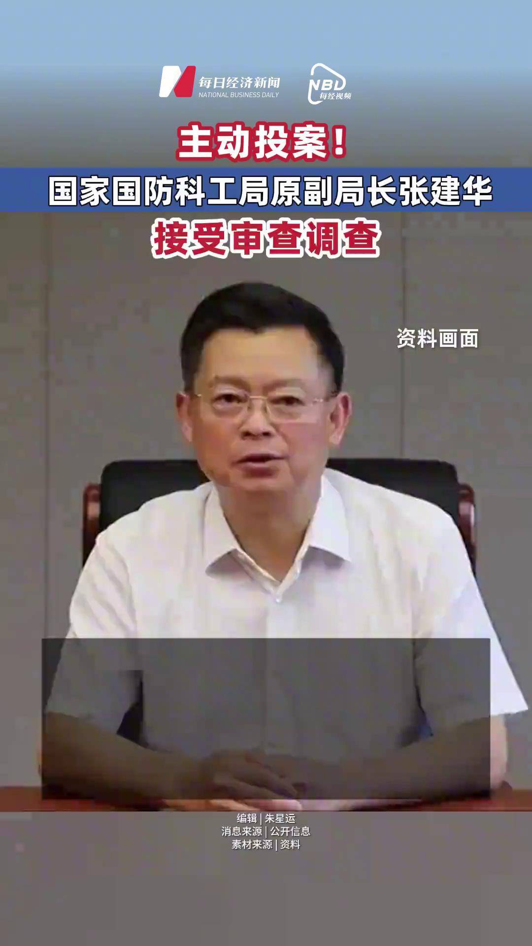 主动投案!国家国防科工局原副局长张建华接受审查调查