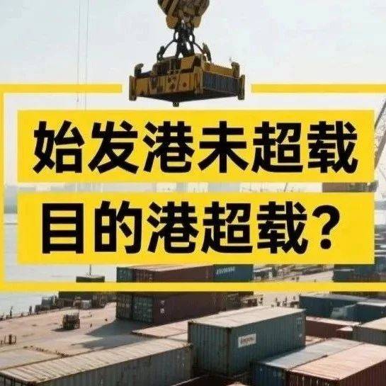 始发港未超载,目的港超载?_航区_船舶_水域