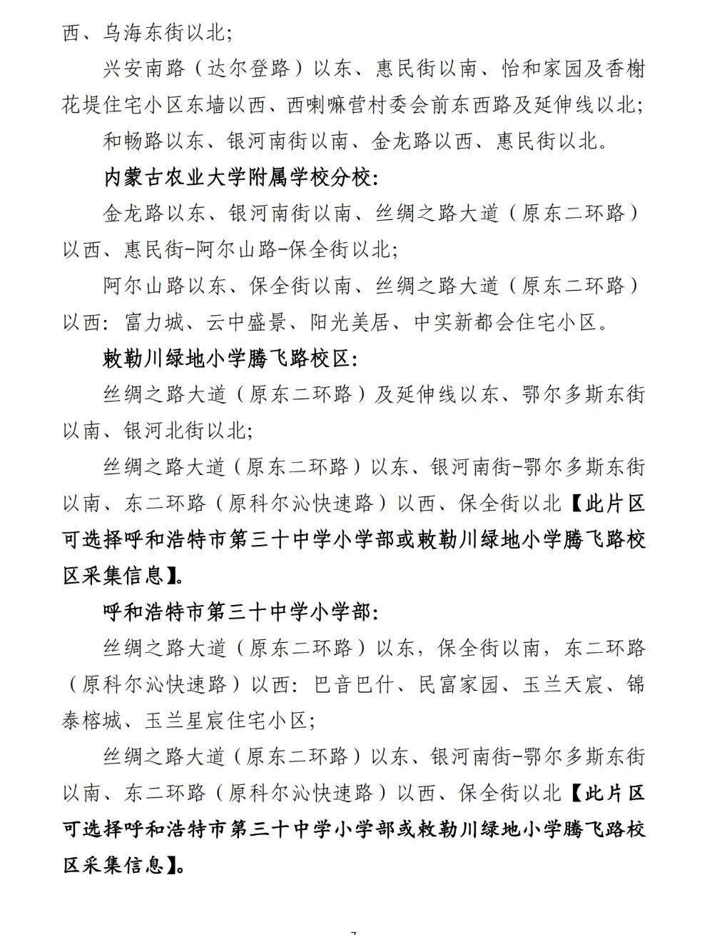 2025年呼和浩特市市四区小学入学招生划片范围公布