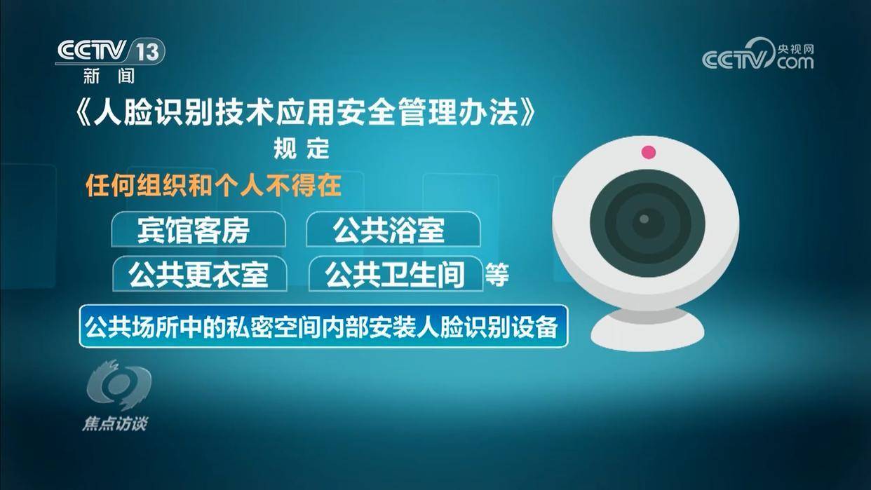 焦点访谈｜厘清“刷脸”边界 筑牢人脸信息的安全防线