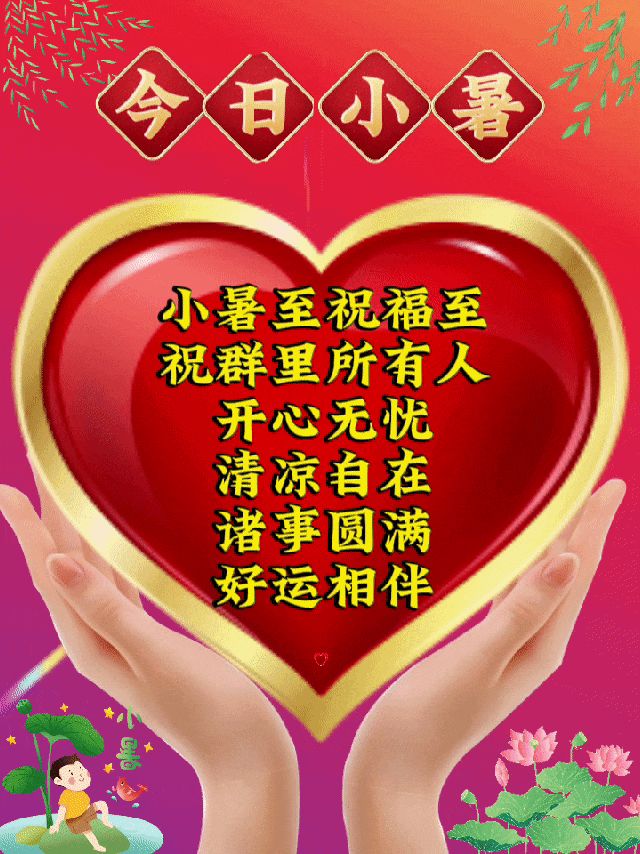 小暑,问候!