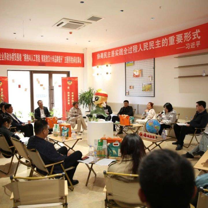 这场协商议事会让AI赋能敖汉小米品牌提升！