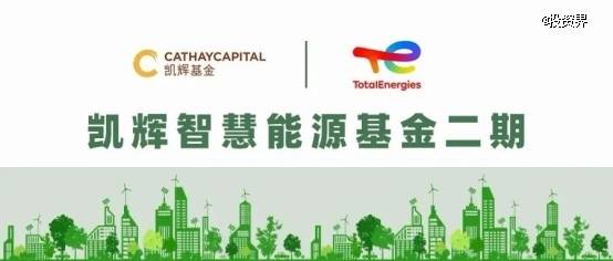 10亿规模凯辉智慧能源基金二期设立！道达尔能源再参与？