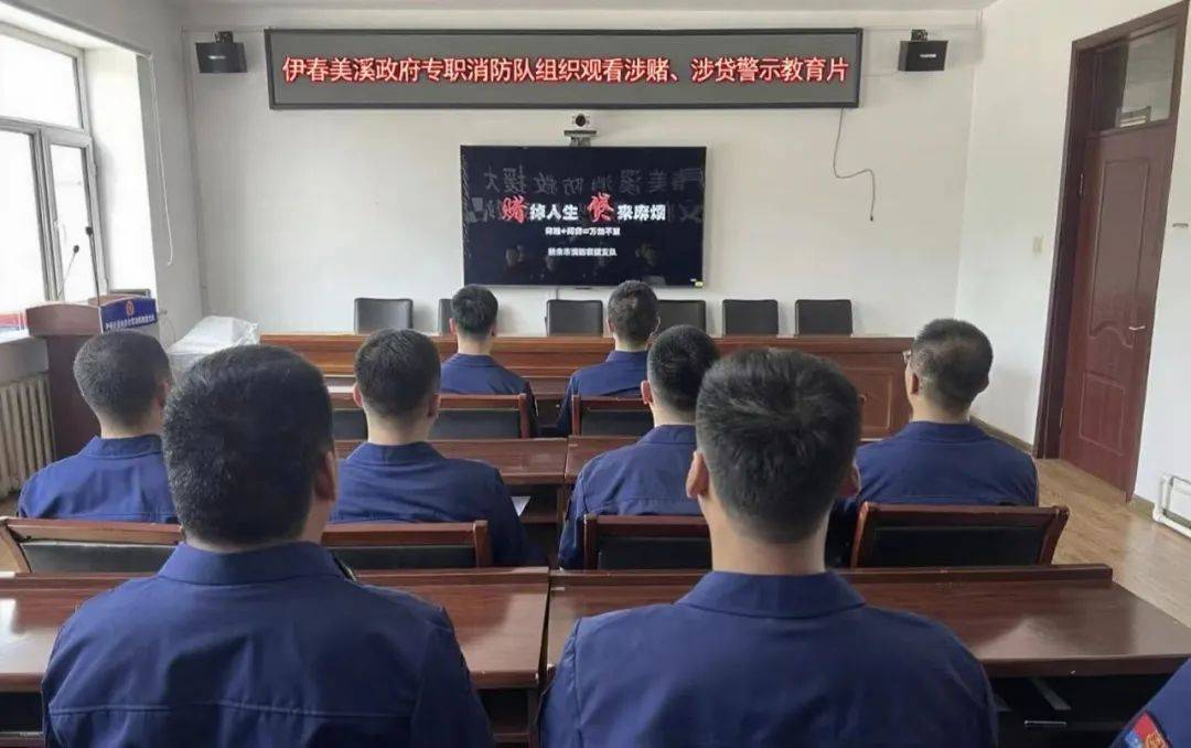 伊春美溪消防救援大队组织观看涉赌、涉贷警示教育片