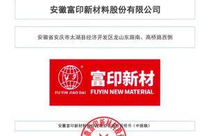 富印新材董事长之子徐铭康任人资专员，姐姐徐允任饭堂组长