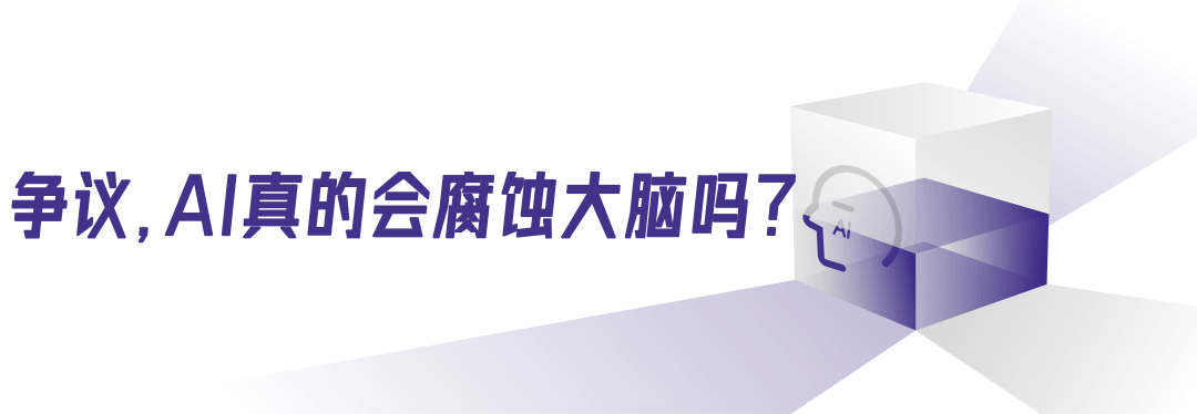 你的大脑真的在被AI“腐蚀”吗？