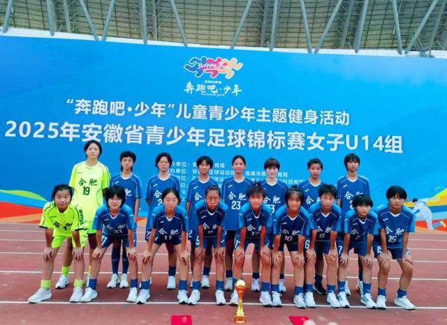 合肥U14女足问鼎2025年安徽省青少年足球锦标赛冠军
