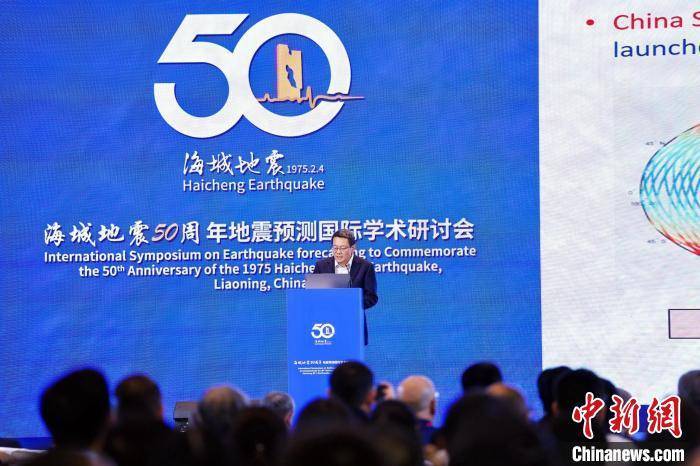 聚焦地震科学问题 海城地震50周年地震预测国际学术研讨会举行
