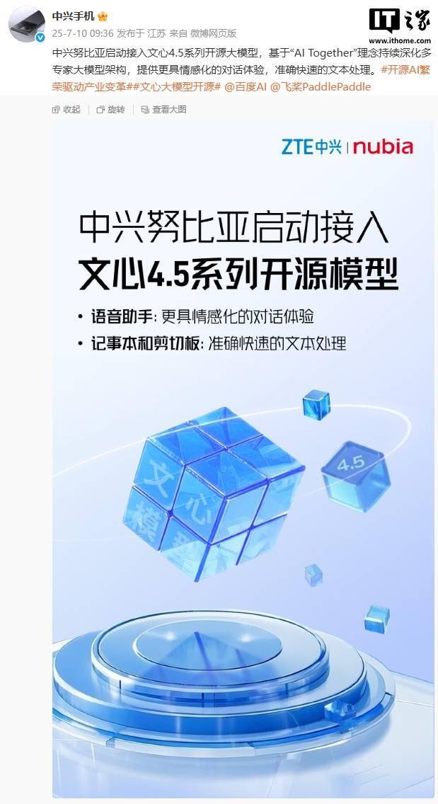 中兴努比亚启动接入百度文心 4.5 系列开源大模型