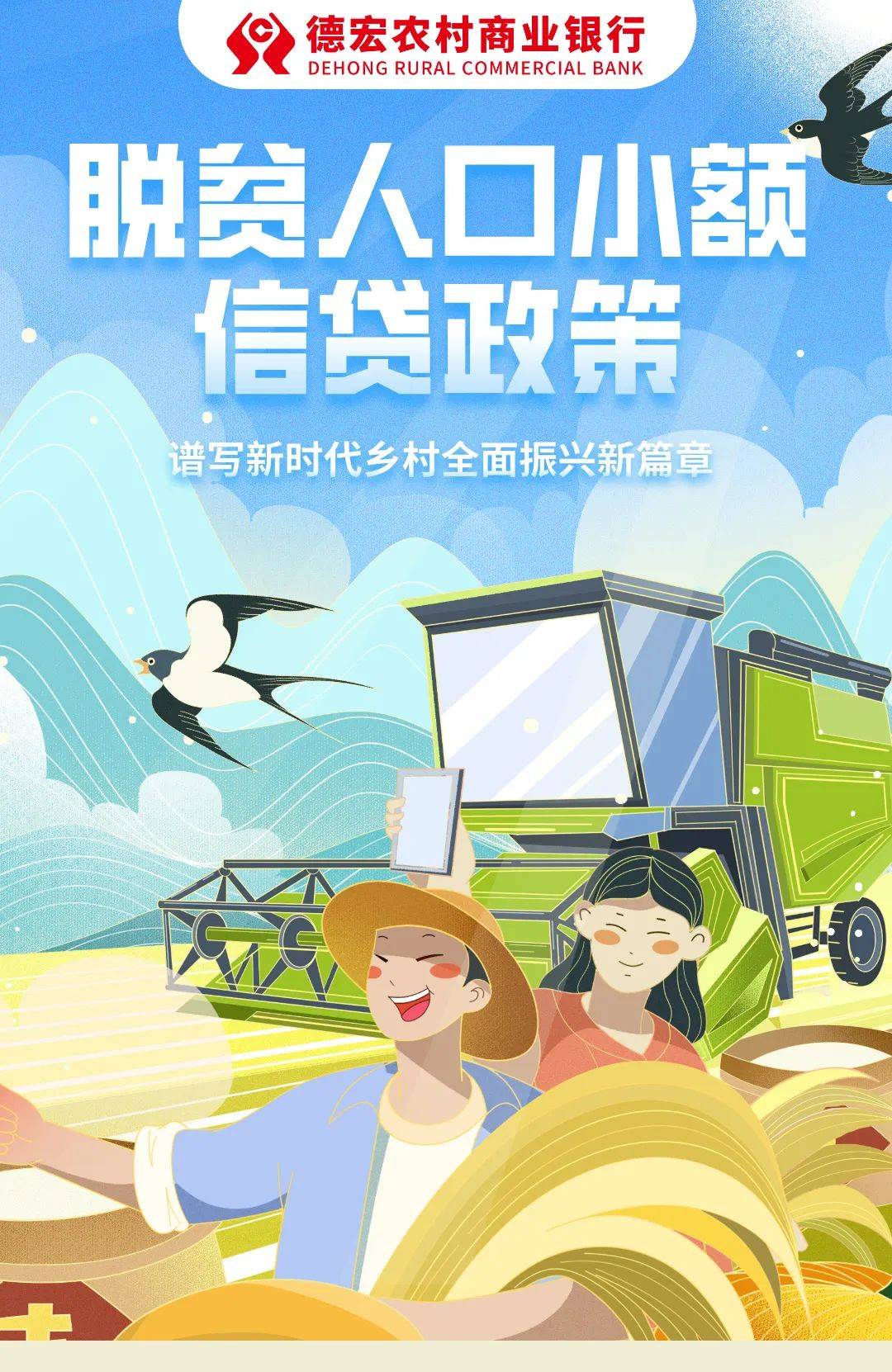 脱贫人口小额信贷 助力乡村振兴