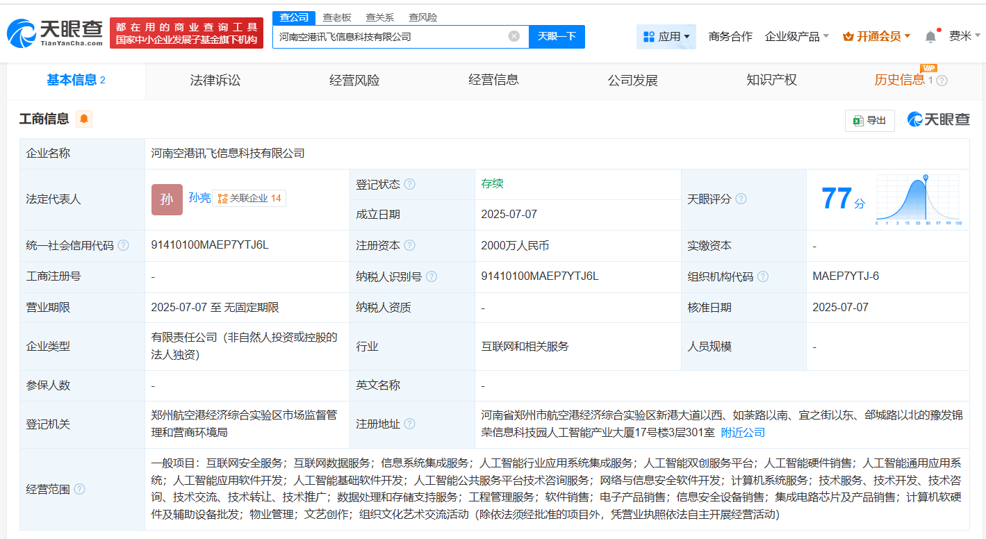 科大讯飞2000万在河南成立信息科技新公司，含多项AI业务