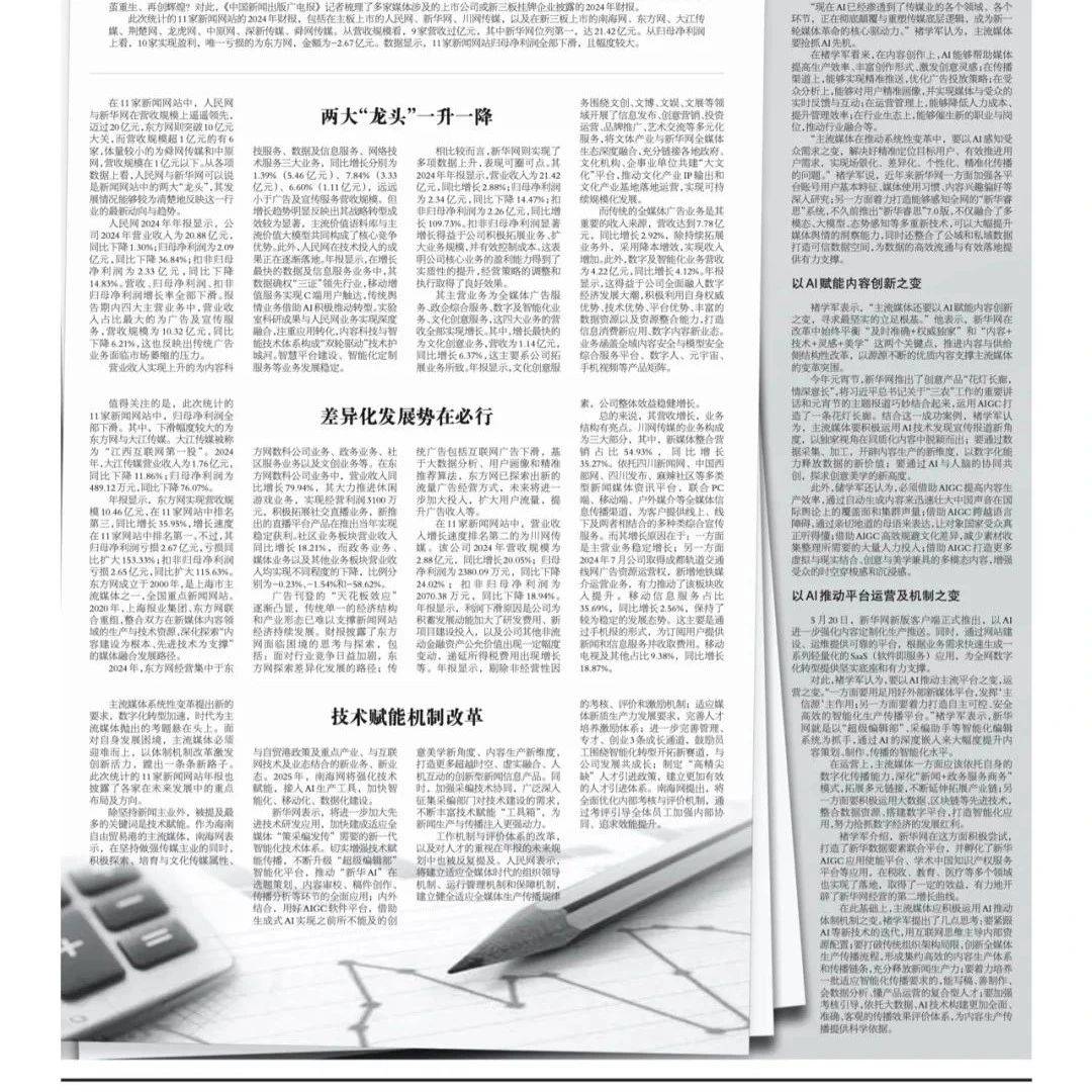 透过2024年媒体财报，窥“传统媒体+互联网”生态现状