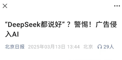 你的AI回答，可能被广告商拉了屎。