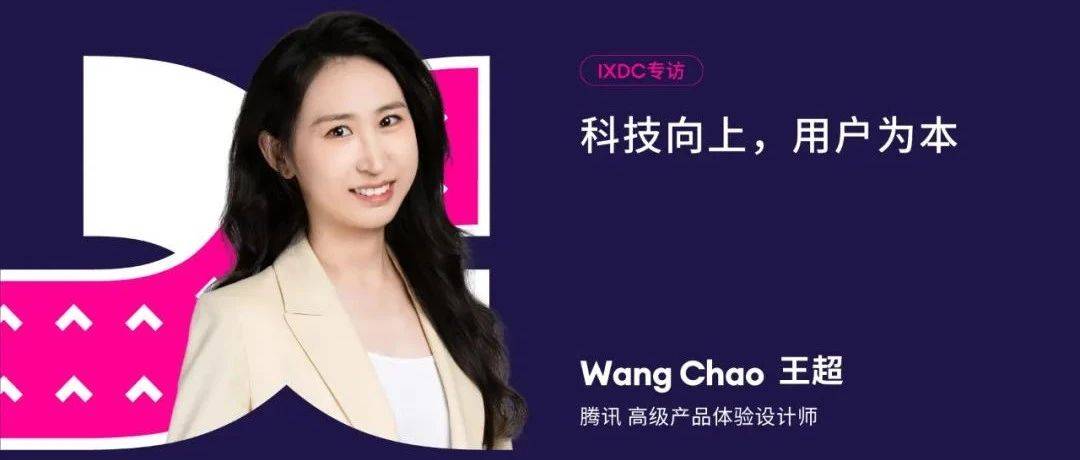 IXDC专访 | 腾讯高级产品体验设计师王超分享设计团队的培养体系与晋升核心要素