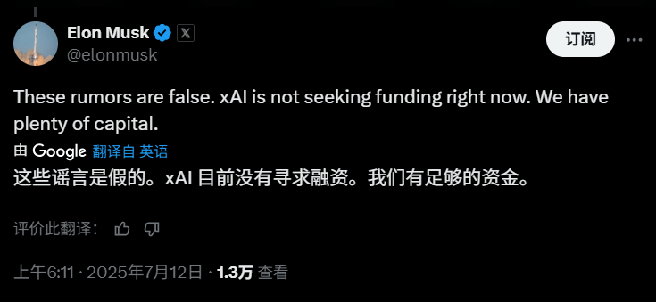 报道称xAI寻求融资，估值冲击2000亿，马斯克辟谣：资金充足，暂不融资