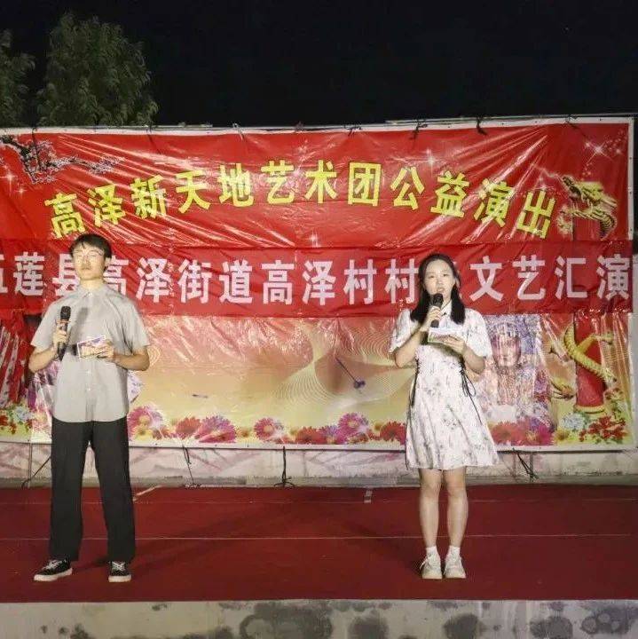 文明乡风丨日照市五莲县：夏季“村晚”激情开演 文艺盛宴点亮乡村夜晚_高泽村_文化_夏季村