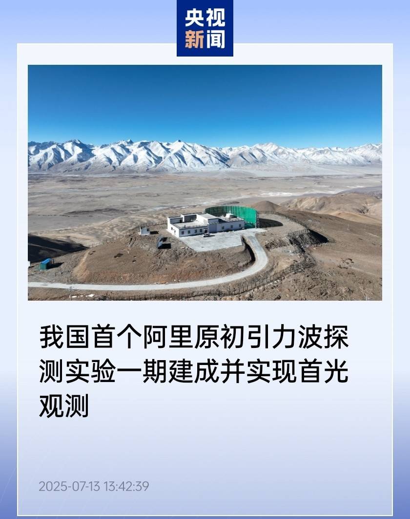 我国阿里原初引力波实验首获观测成果