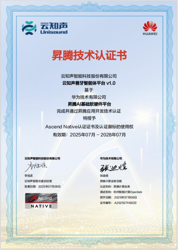 云知声兽牙智能体平台通过华为昇腾技术认证，AI实力再获认可