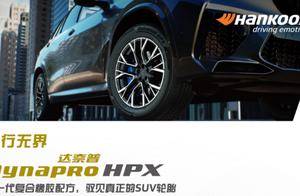 韩泰Dynapro HPX（RA43）全新上市，以技术重构SUV轮胎价值边界