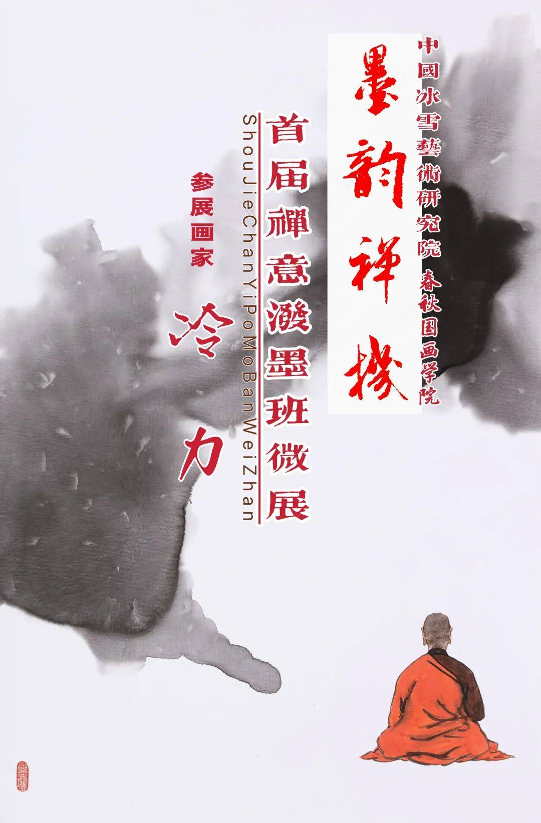 墨韵禅机·春秋国画学院首届泼墨班微展：冷力_艺术_传统_自然