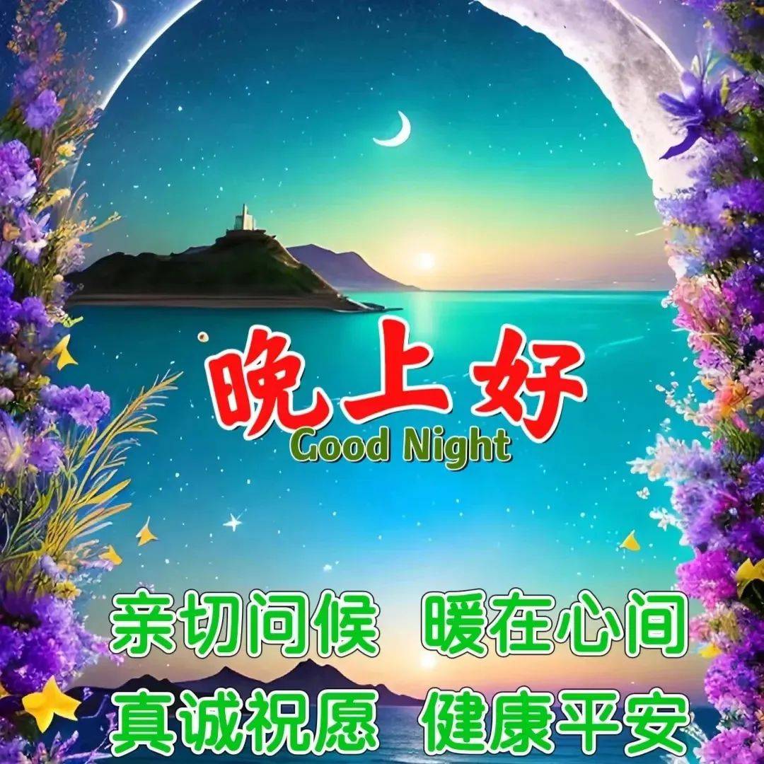 精选新版晚上好祝福图片,感恩友谊,感恩遇见