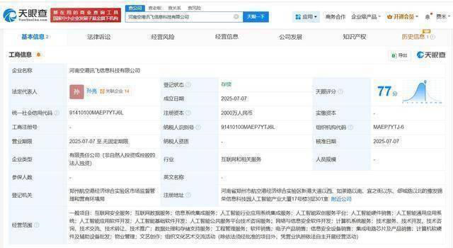 科大讯飞河南布局再升级，空港讯飞成立注册资本2000万
