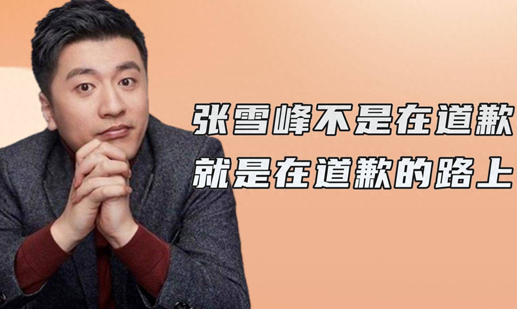 张雪峰:高考是全世界最公平的考试,没有之一,分数决定命运_规则_考生_本科