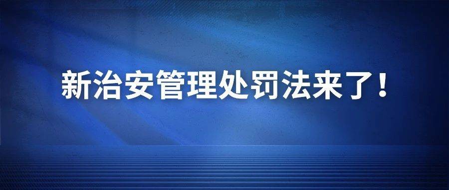 新治安管理处罚法来了 | 严惩高空抛物,守护“头顶安全”_一千_其他_刑法