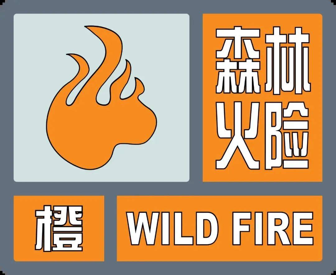 重庆发布森林草原火险橙色预警!