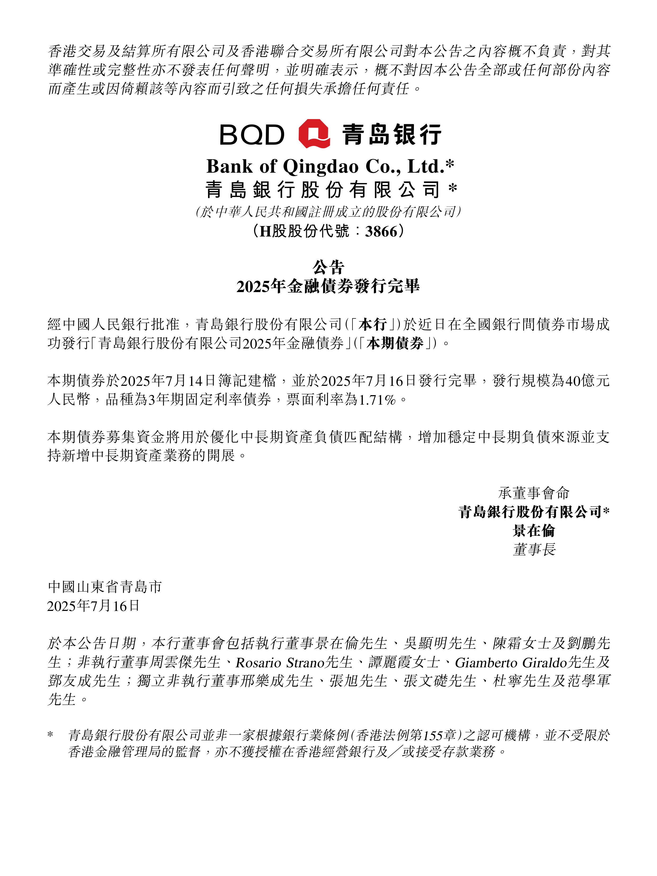 三板-青岛银行-公告2025年金融债券发行完毕