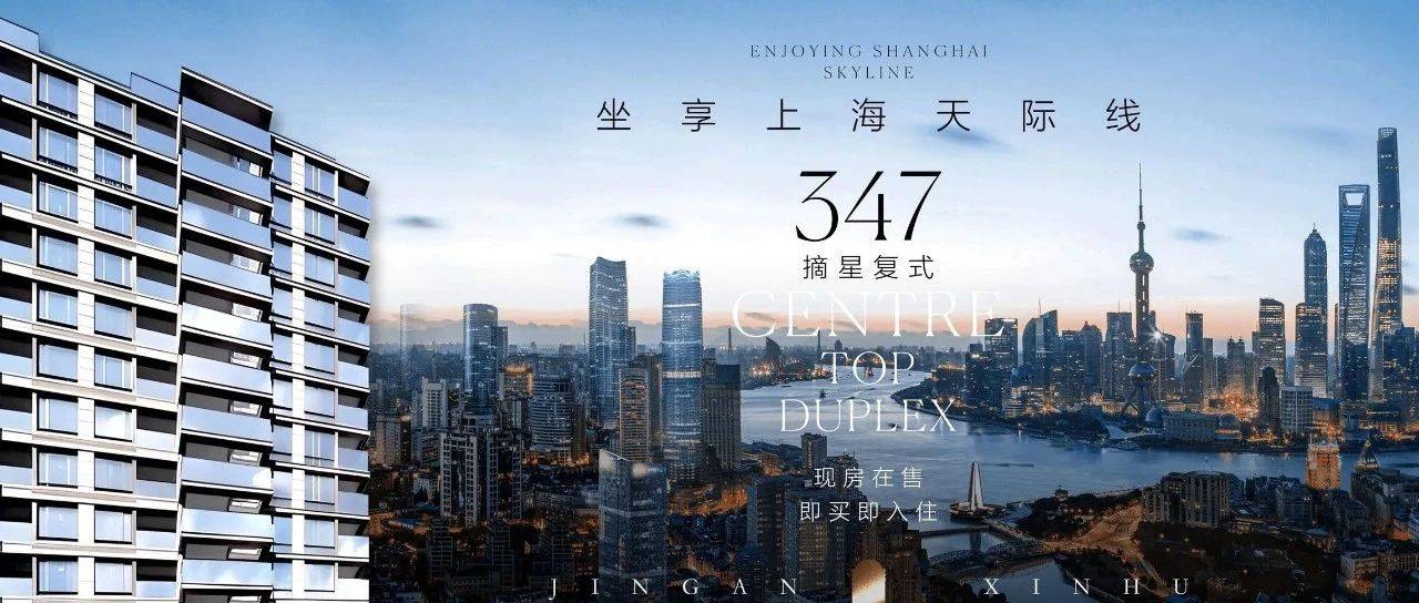 新静安【新湖青蓝国际】约347m²稀缺摘星复式丨赠送约200平天际双露台丨现房、即买即住_项目_景观_上海