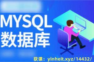 【绝版教程】MySQL数据库运维全套视频教程 阿里巴巴DBA讲授